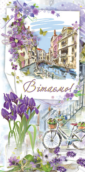 Листівка євроформат "Вітаємо!", № 2655