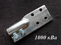 Контактный зажим к трансформатору 1000 кВа , М33х2, 1600А