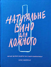 Натуральне вино для кожного. Що це? Де його знайти? Як у нього закохатись?. Фейрінг Е.