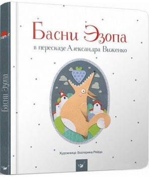 Байки Езопа в переказі Олександра Виженко, фото 2