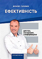 Книга Ефективність: для тих, хто працює з інформацією Віталій Голубєв