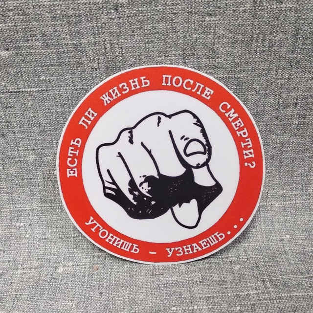 Наклейка на автомобіль з написом "Чи є життя після смерті? Викрадеш - дізнаєшся!" Наклейка на автомобіль з написом "Чи є життя після смерті? Викрадеш - дізнаєшся!"