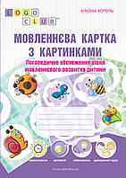 Языковая карта с картинками. Логопедическое обследование уровня речевого развития ребенка (на украинском)