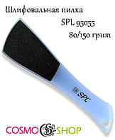 Шлифовальная пилка для ног 80/150 SPL 95055