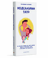 Книга для родителей Неидеальный папа Владимир Багненко (на украинском языке)