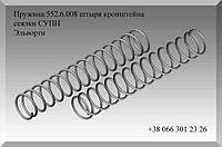 Пружина сжатия 552.6.008 штыря кронштейна сеялки СУПН Эльворти