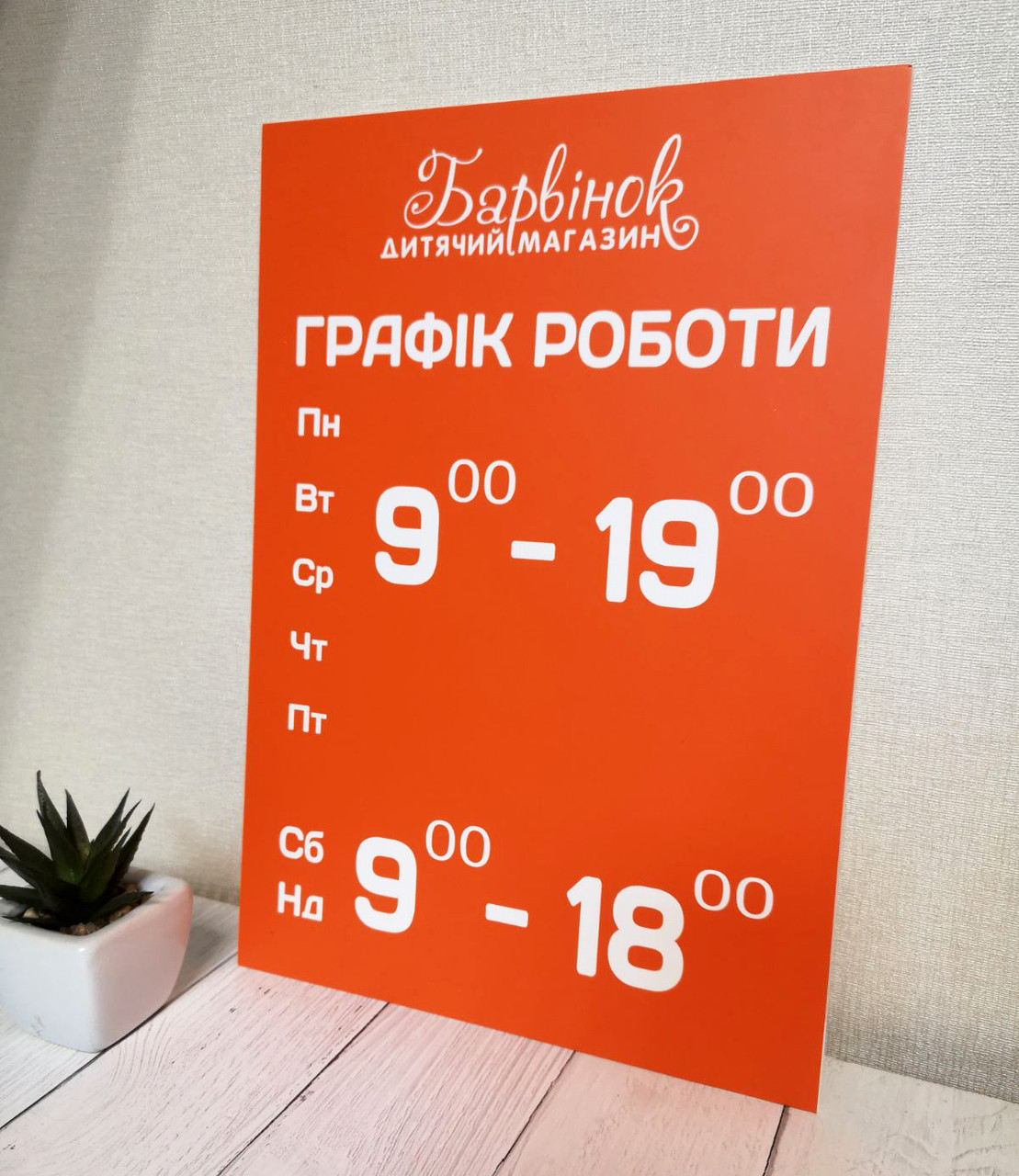 Графік роботи помаранчевий + білий з Вашим логотипом
