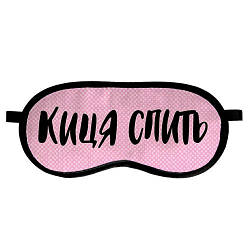 Маска для сну рожева "Кица запити" — Прикольна маска для сну в подарунок дівчині