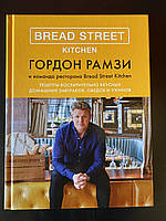 Гордон Рамзі та команда ресторану Breat Street Kitchen