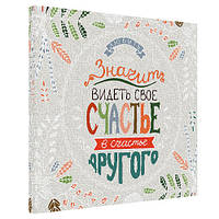 Картина на полотні 50х50 Значить бачити своє щастя в щасті іншого (H5050_16L033)