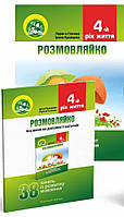 Розмовляйко. 4-й рік життя. Домашній логопедичний зошит і посібник (комплект із 2 книг)