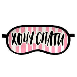 Прикольна маска для сну "Хочу спати" — Універсальна маска для сну недорогий подарунок — Мила маска на очі
