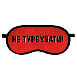 Красная маска для сна "Не турбувати!" - Універсальна зручна маска для сну недорогий подарунок