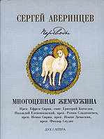 Многоценная перлина. Переклади. Зібрання творів. С. С. Аверінцев
