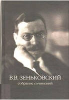 Зібрання творів В.В. Зіньківського, (1 і 2 т. т.)