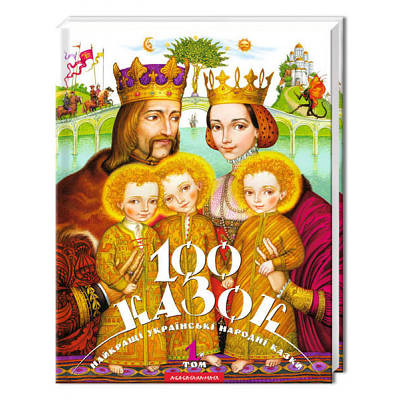 100 казок.Том 1