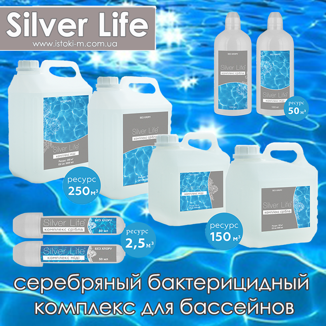 silver life купить_silver life купить интернет магазин_серебряный бактерицидный комплекс для бассейна купить_все для очистки воды в бассейне_профессиональный серебряный бактерицидный комплекс для бассейнов купить