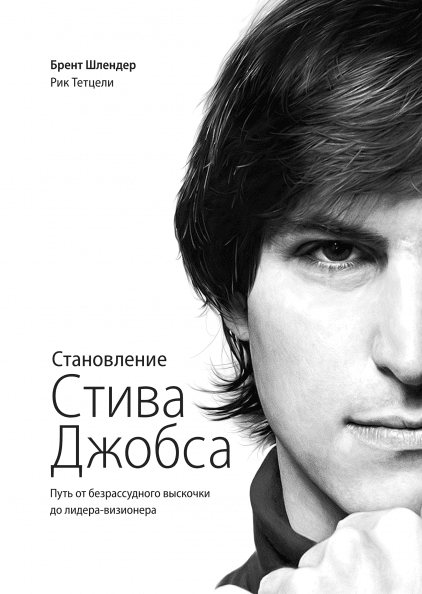 Книга Книга Становлення Стіва Джобса. Автор - Брент Шлендер і Рік Тетслі