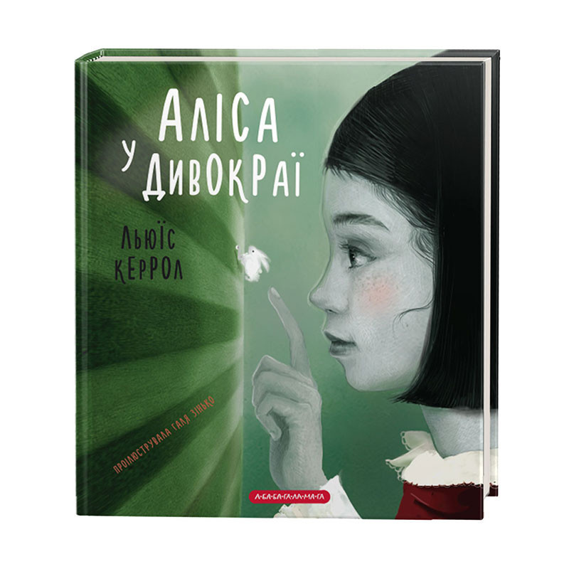 Аліса у Дивокраї. Льюїс Керрол