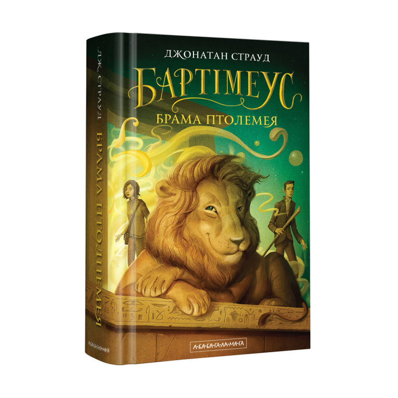 Бартімеус. Брама Птолпемея. Книга 3. Джонатан Страуд