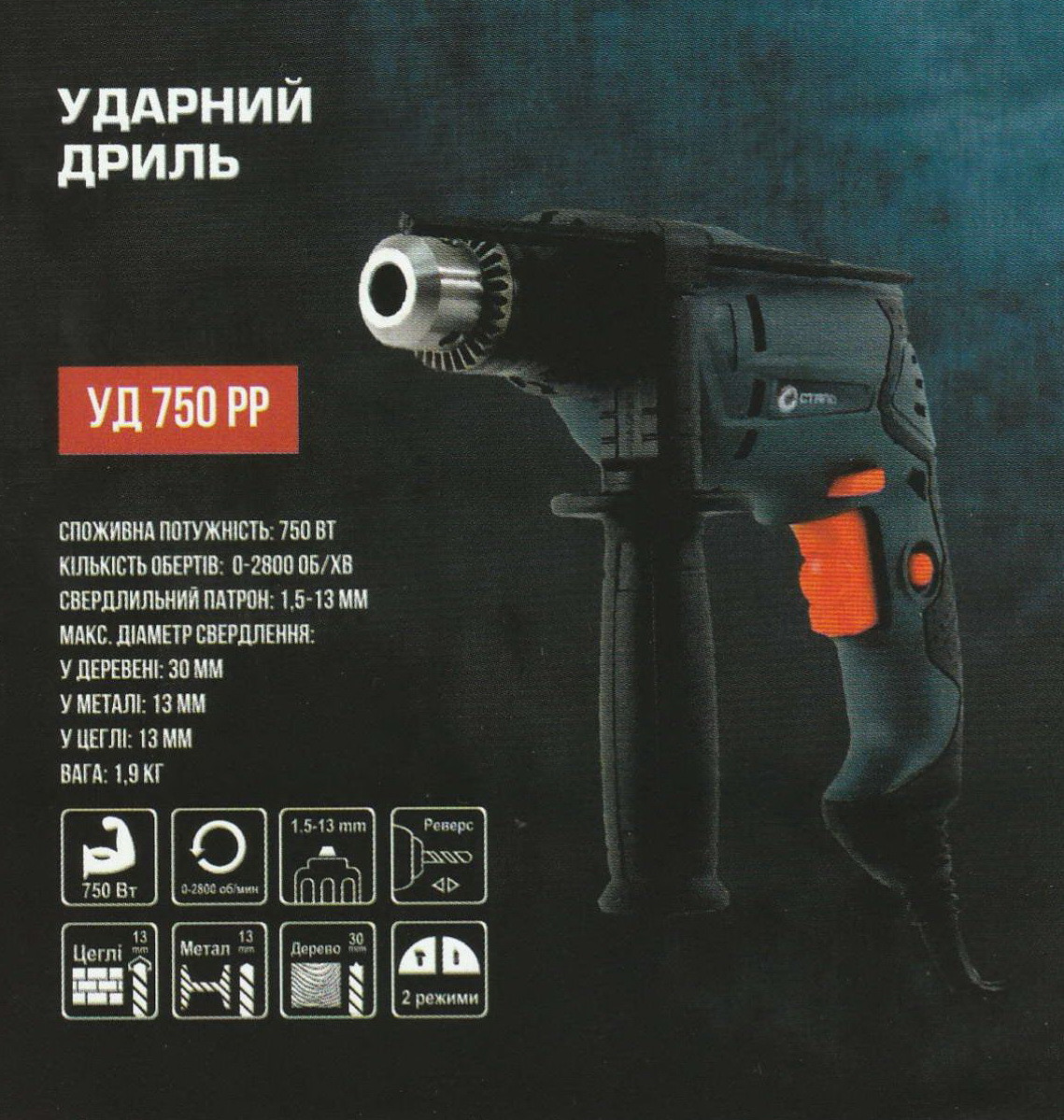 Дриль ударний СТАЛЬ УД 750 РР потужністю 750 Вт