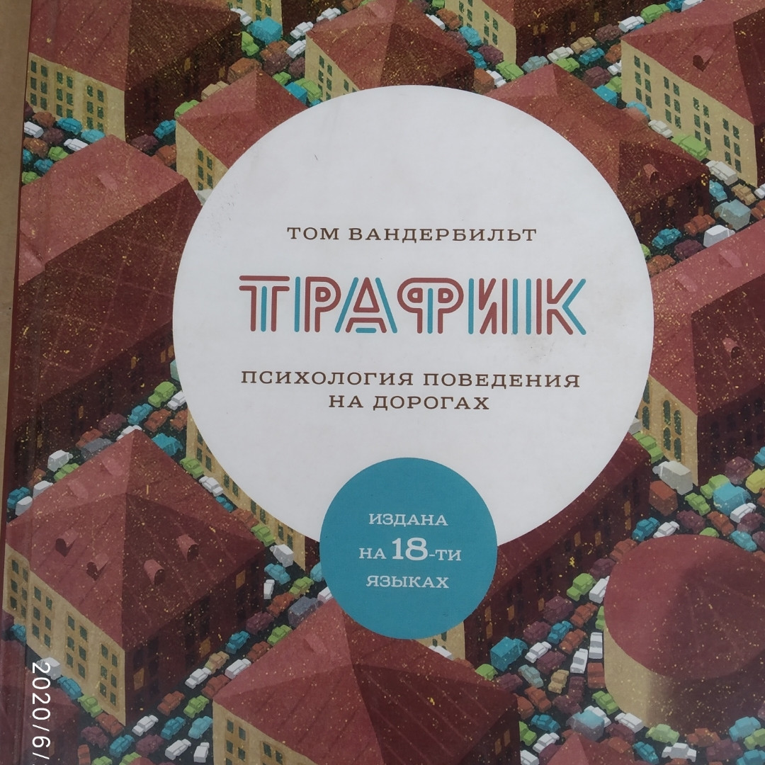 Трафік Психологія поведінки на дорогах Тому Вандербільт
