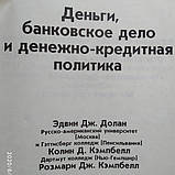 Гроші, Банківська справа і грошово-кредитна політика Долан Едвін Колін Кемпбелл, Розмарі Кемпбелл, фото 3