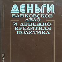Гроші, Банківська справа і грошово-кредитна політика Долан Едвін Колін Кемпбелл, Розмарі Кемпбелл