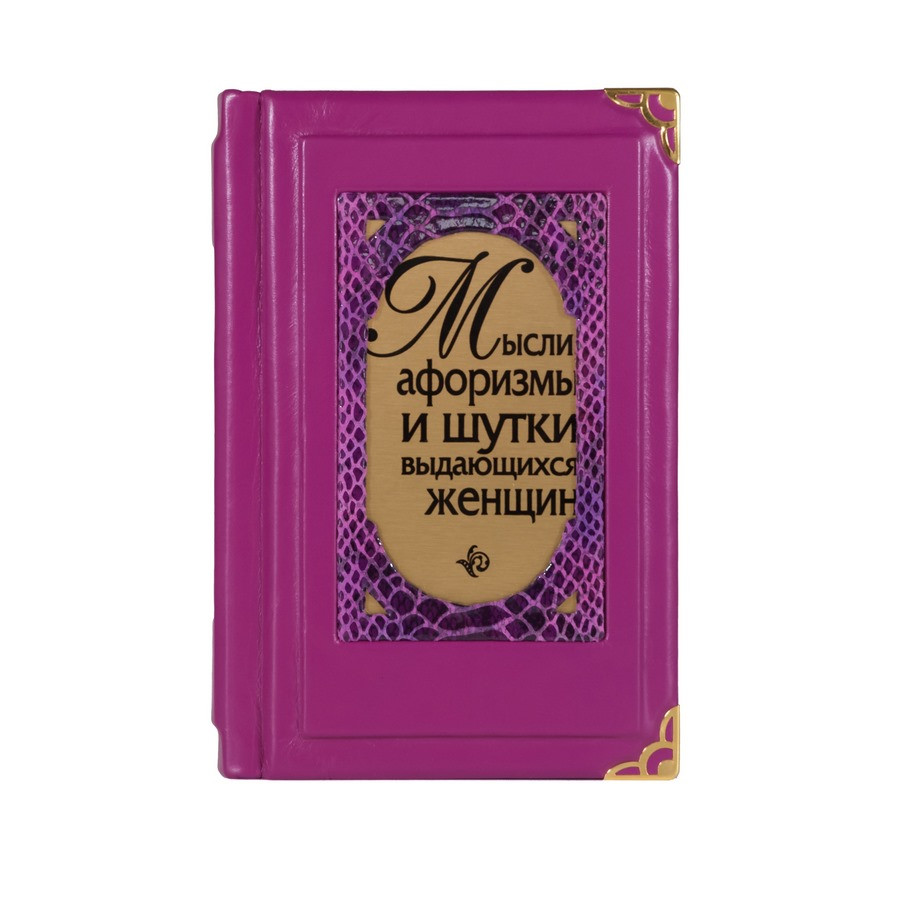 Книга "Думки, афоризми і жарти видатних жінок" в шкіряній палітурці, фото 1