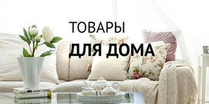 ВСЕ ДЛЯ ДОМУ