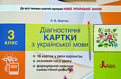 Діагностичні картки з української мови. 3 клас (Літера)