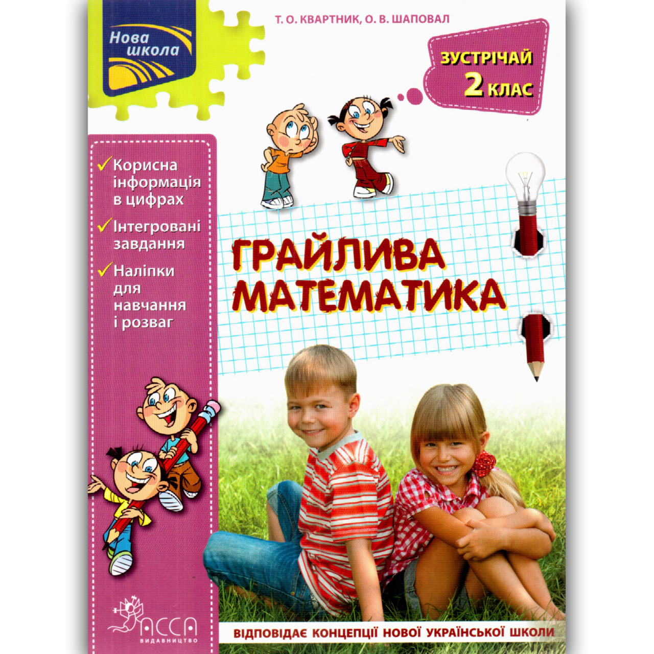 Літній зошит Грайлива математика Зустрічай 2 клас Авт: Квартник Т. Вид: АССА