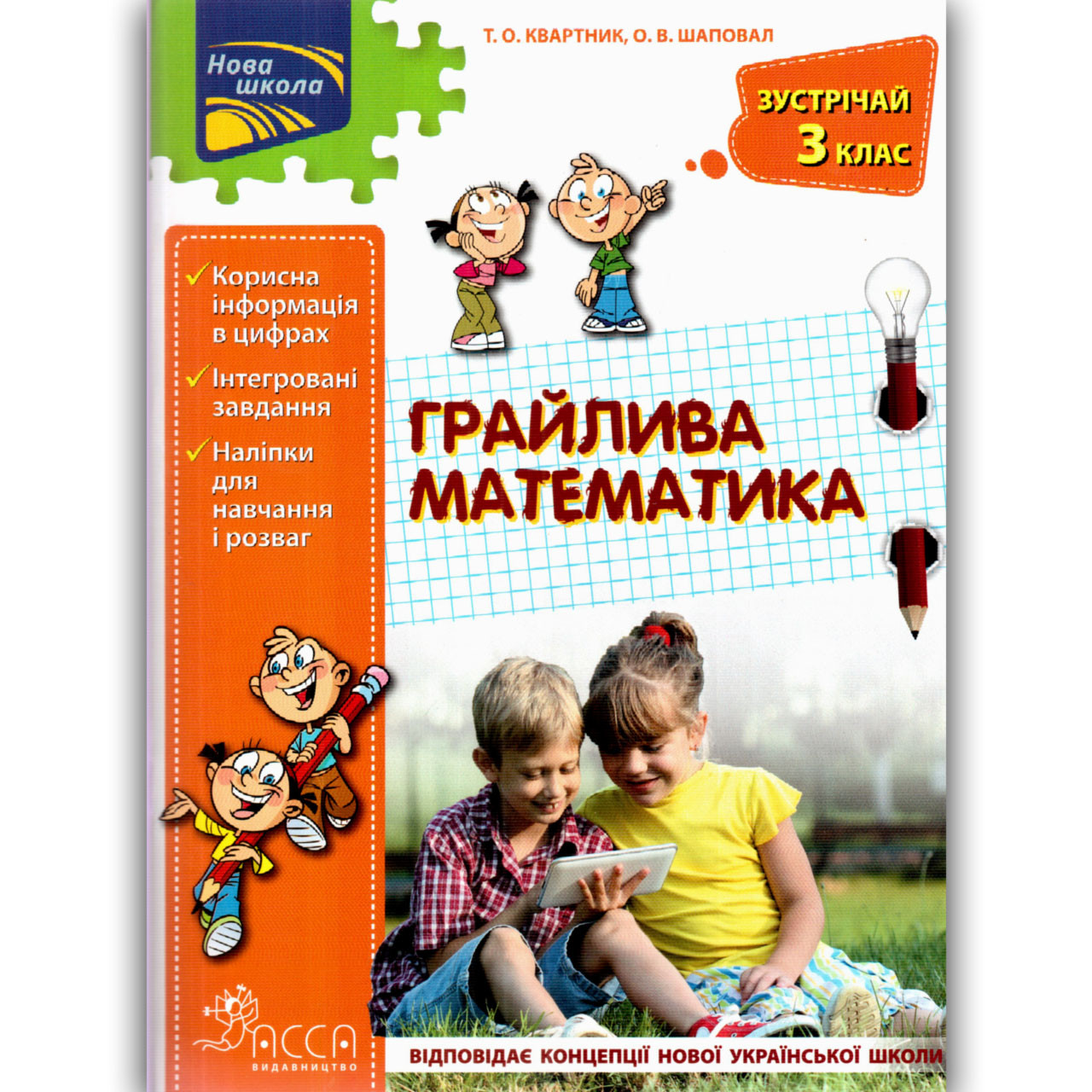 Літній зошит Грайлива математика Зустрічай 3 клас Авт: Квартник Т. Вид: АССА