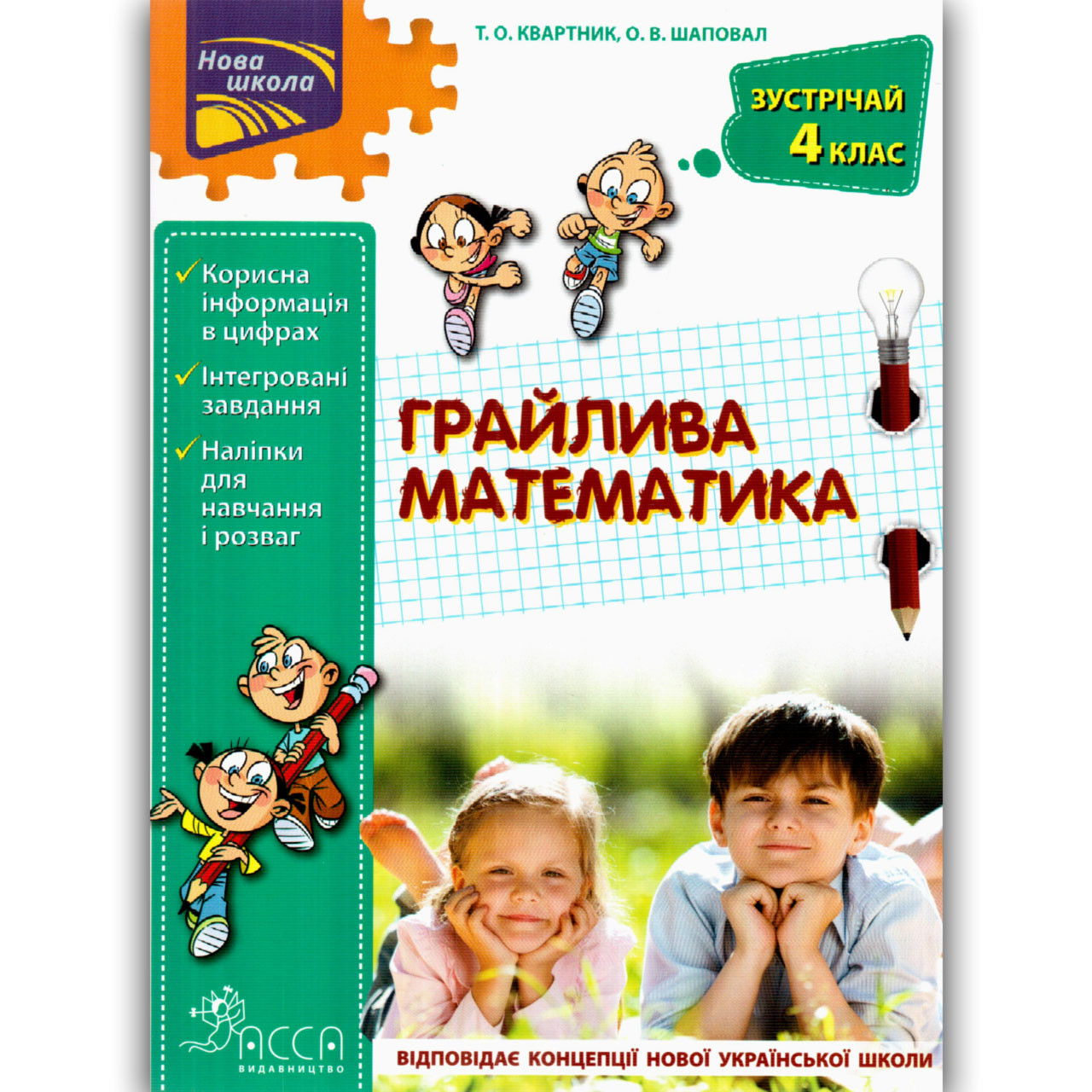 Літній зошит Грайлива математика Зустрічай 4 клас Авт: Квартник Т. Вид: АССА