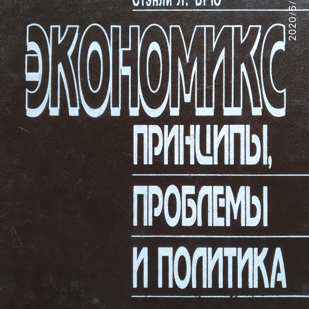 Економікс Принципи Проблеми і Політика Макконнелл К.р. Брю С. Л.