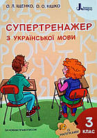 Супертренажер з української мови. 3 клас. (Літера)
