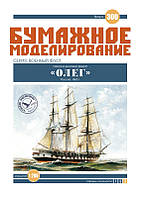 Журнал "Місячне моделювання" No300. Парусно-гвинтовий фрегат «Олег»