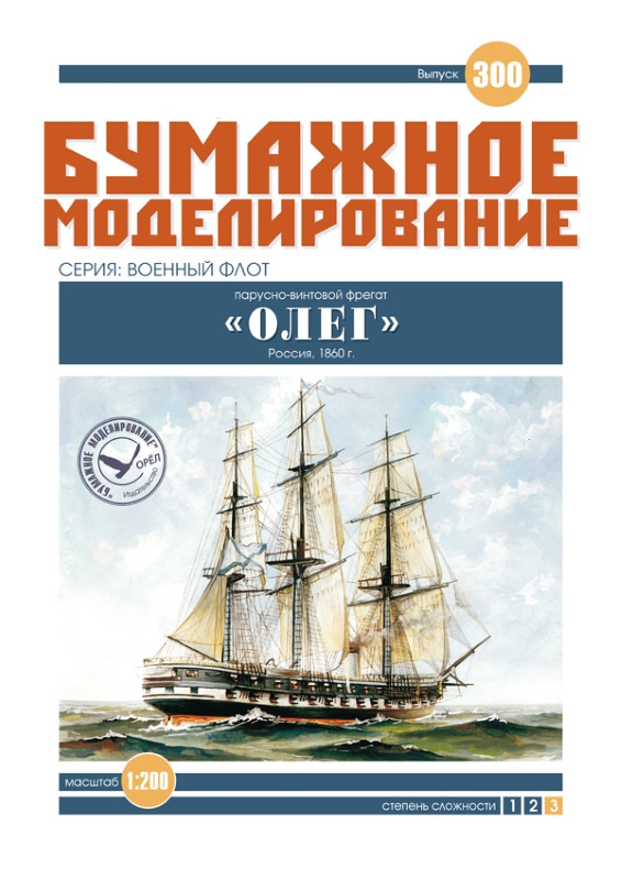 Журнал "Місячне моделювання" No300. Парусно-гвинтовий фрегат «Олег»