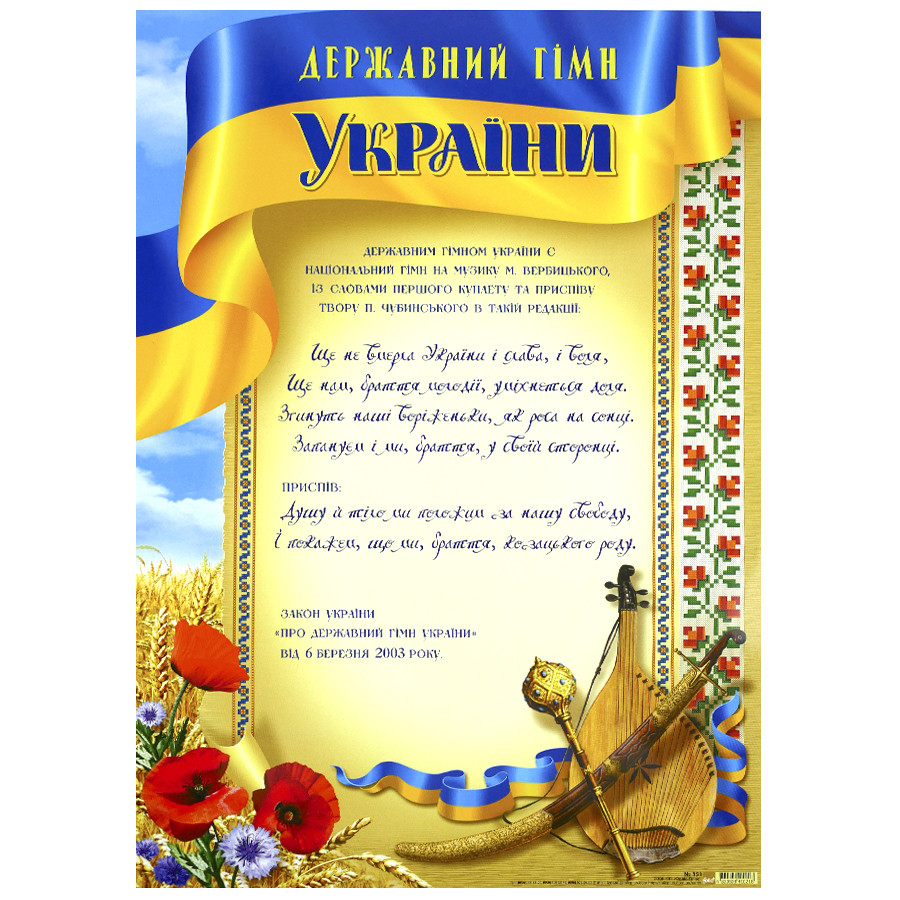 Плакат "Державний гімн України" (ID#1193328368), цена: 29 ₴, купить на Prom.ua