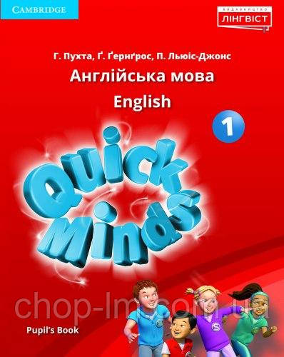 1 клас НУШ Пухта Г. Англійська мова: Quick Minds Pupil's book PB / Підручник з аудіосупроводом (м'яка обкладинка) ISBN: 9786177713134. Cambridge University Press