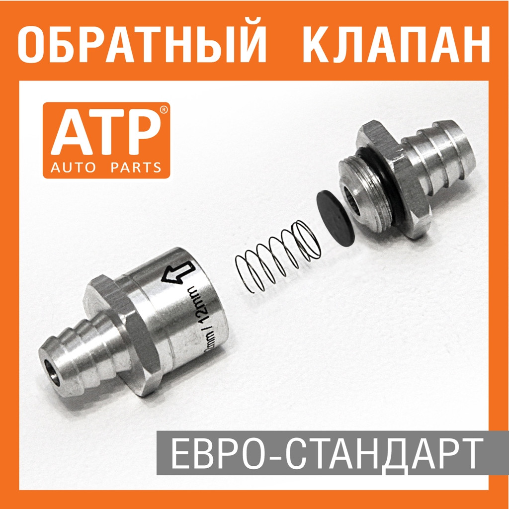 Купить Обратный клапан 12 мм. Топливный Жидкостный Евростандарт., цена ...