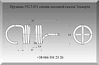 Пружина натяжная 552.7.031 секции посевной сеялки Эльворти