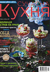Сучасна Кухня випуск №5-6 травень-червень 2020 | Журнал