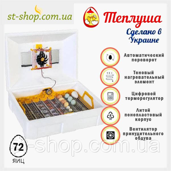 Інкубатор автоматичний Інверторний Тепку Люкс 72