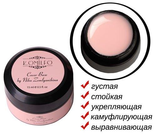Основа, що камуфлює база для гель-лаку Комільфо Komilfo Cover Base, 15 мл (без пензлика) AVADONA