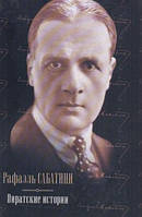 Піратські історії. Рафаель Сабатіні