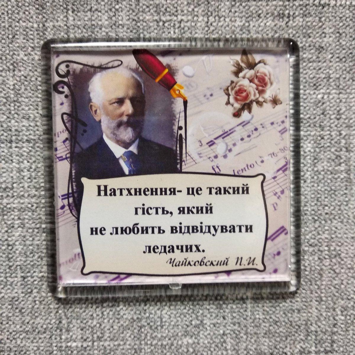 П. І. Чайковський. "Натхнення не любить ледачих". Акриловий магніт