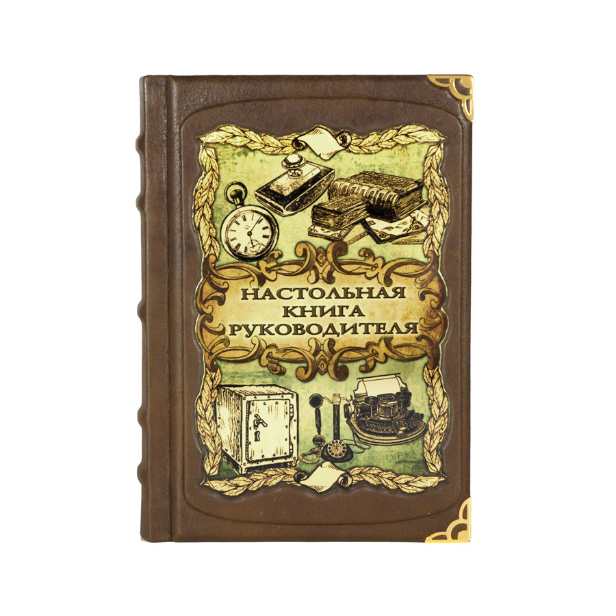 Книга "Настільна книга керівника" в шкіряній палітурці