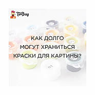 Как долго могут хранится краски от картины по номерам?