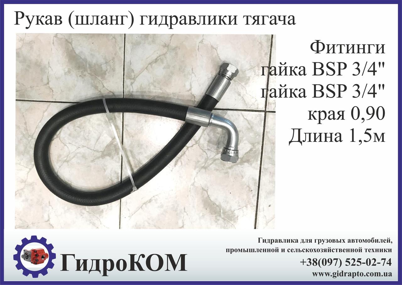 Рукав високого тиску гідравліки тягача. Європейська якість.